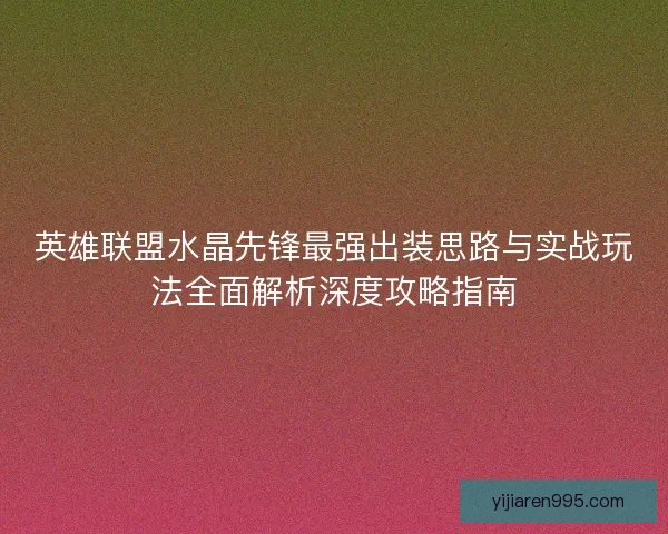 英雄联盟水晶先锋最强出装思路与实战玩法全面解析深度攻略指南